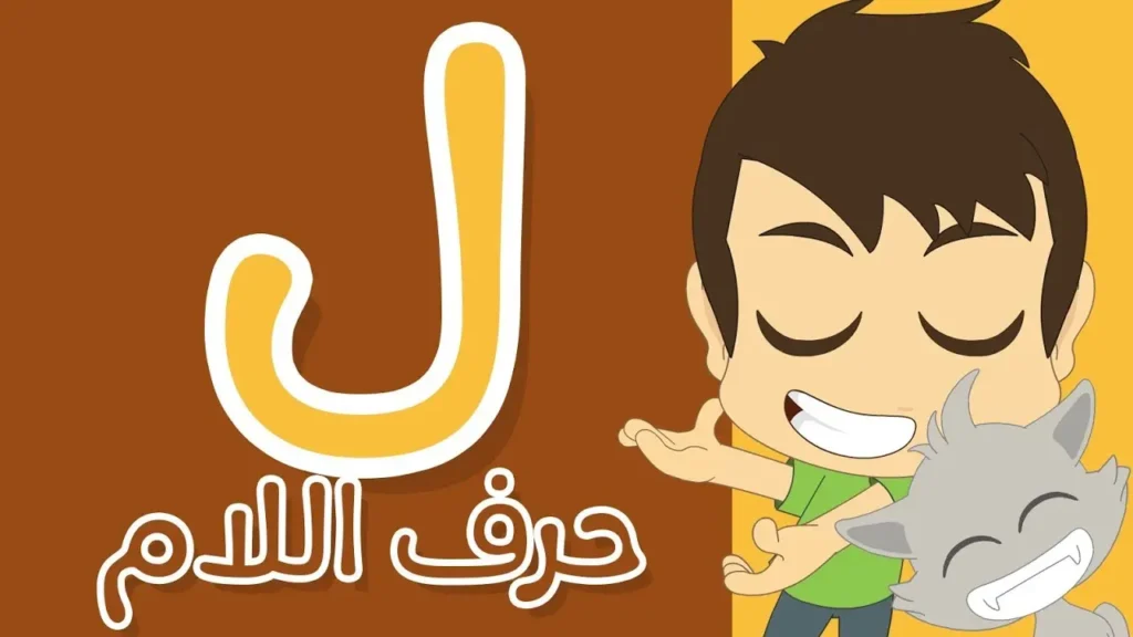 Arabic Letter Lam (ل) — Your Complete Guide to Pronouncing, Writing, and Using the Letter L in Arabic