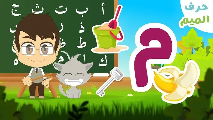 The Arabic Letter م (Meem) –  Pronunciation, Writing, and Examples