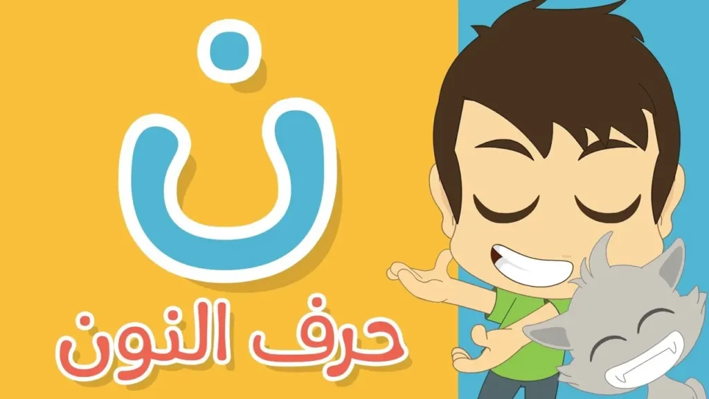The Arabic Letter ن (Nūn) – Pronunciation, Writing, Forms, and Examples